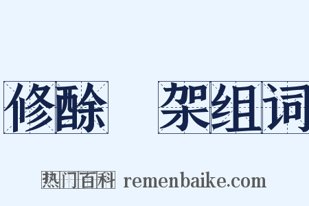 修酴醿架组词是什么意思的图片